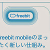 スマホ月額2,100円！？携帯キャリアへの新規参入を発表したfreebit mobileが驚愕の価格を！