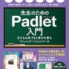 教育現場向けの革新ツールPadletの活用法を解説する一冊