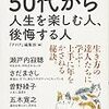 ５０代から人生を楽しむ人、後悔する人