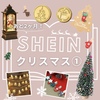 【SHEIN】クリスマス①