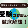 大学入試の留学生支援マニュアル