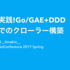 Go Conference 2017 Springにスピーカーとして参加しました。