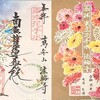 早稲田【法輪寺】切り絵御朱印が美しすぎる～