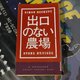「出口のない農場」感想　クズとグズによる悲惨劇場