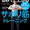 【読書感想文】運動能力が10秒で上がるサボリ筋トレーニング　体幹やウエイトより効果絶大！（著者：笹川 大瑛）★★★★☆