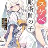 桂嶋エイダ 『ドスケベ催眠術師の子3』 （ガガガ文庫）