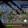1032食目「ももち浜ストアで放送した夏バテ対策[ゴーヤの肉味噌]を作ってみた★」SHIMAさんのオリジナルレシピ