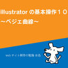 illustratorの基本操作10 ベジェ曲線