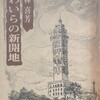 わいらの新開地　林喜芳