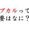 サブカルとは？アニメと絡めてわかりやすく紹介