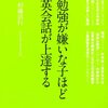 勉強が嫌いな子ほど英会話が上達する／杉藤清行