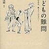 「子どもの難問」（編著: 野矢茂樹）を読みました