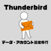 【Thunderbird】メールもアカウント設定も丸ごと移行