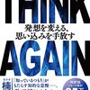 【読書記録】「THINK AGAIN 　発想を変える、思い込みを手放す」 アダム・グラント著