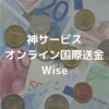 国際送金・海外赴任先での支払いにWiseがお得＆便利で感動