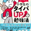 小学生のタイパUP勉強法：効果的な学習方法と習慣を紹介