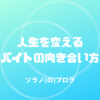 バイトするなら、頭に入れておくべきこと。