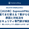 【2025年】ExpressVPNは中国でまだ使える？繋がらない原因と対処法をセキュリティ専門家が解説