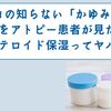 マツコの知らない「かゆみの世界」をアトピー患者が見た！ステロイド保湿ってヤバイ？