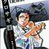 「新クロサギ(4)」を読んで
