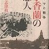 『李香蘭の恋人 - キネマと戦争』(田村志津枝)[B1250]