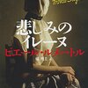 【書評】ピエール・ルメートル「悲しみのイレーヌ」-またまた度肝を抜かれる、ルメートル鮮烈のデビュー作！