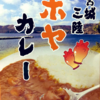 宮城三陸ホヤカレーとの対峙①。