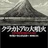 サイモン・ウィンチェスター『クラカトアの大噴火：世界の歴史を動かした火山』