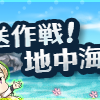 【2021夏イベ】ホントに夏イベ始まった！