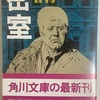 刑事マルティン・ベック「密室」…ブラックユーモア満載！？異色のシリーズ第8作目