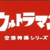 クトゥルフ神話とウルトラマンが出会った交差点