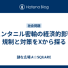 フェンタニル密輸の経済的影響：規制と対策をXから探る