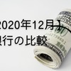 銀行の比較【2020年12月時点】