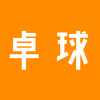 卓球情報リンク集 (2018/11更新)