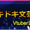 ドキドキ文芸部をプレイした女性Vチューバーまとめ