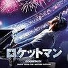 映画『ロケットマン』 感想