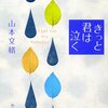 真夏の湯豆腐とビール　山本文緒『きっと君は泣く』