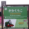 かわぐちこ【駅名しりとり330】