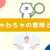 「わちゃわちゃ」の意味とは？使い方や類語との違いをわかりやすく解説！