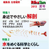 特集は「解剖/水」：理科の探検（RikaTan）誌2013夏号5/27（月）全国書店・ネット書店発売！