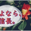 【どうする家康】燃える本能寺と叶わない想いと、信長との別れ