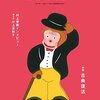 川上未映子による村上春樹インタビューの秀逸さ － MONKEY Vol.7 古典復活