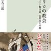 橋爪大三郎『アメリカの教会』を読む