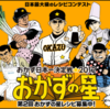 「おかずの星2012」応募数も賞金もおそらく日本最大級のレシピコンテスト　今年も応募受付中