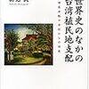 知り合いの浩瀚な台湾研究書