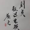 山澤損（さんたくそん）二爻