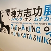 生誕120年棟方志功展@東京国立近代美術館｜「世界のムナカタ」の大回顧展