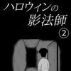 「ハロウィンの影法師」②