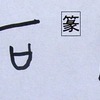 石に奏でる音もて耳を清まさば