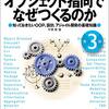 『オブジェクト指向でなぜつくるのか 知っておきたいOOP、設計、アジャイル開発の基礎知識』読みました